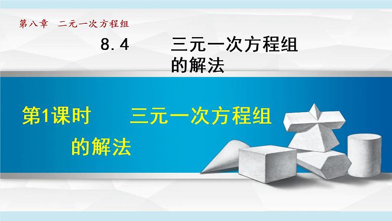 人教版七年级数学下册 8.4  三元一次方程组的解法 课件01