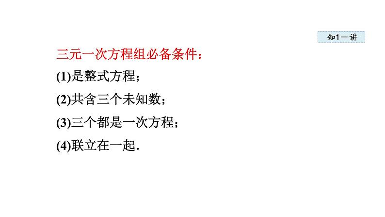 人教版七年级数学下册 8.4  三元一次方程组的解法 课件05