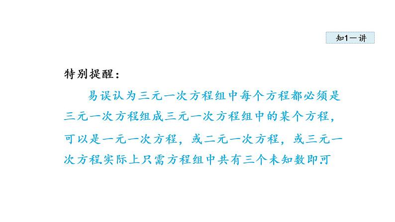 人教版七年级数学下册 8.4  三元一次方程组的解法 课件06