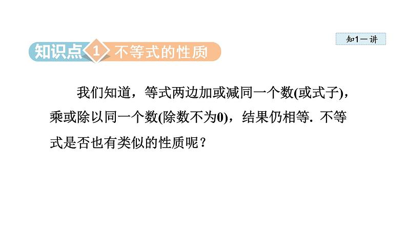 人教版七年级数学下册 9.1.2  不等式的性质 课件04