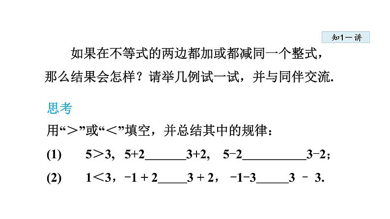 人教版七年级数学下册 9.1.2  不等式的性质 课件05