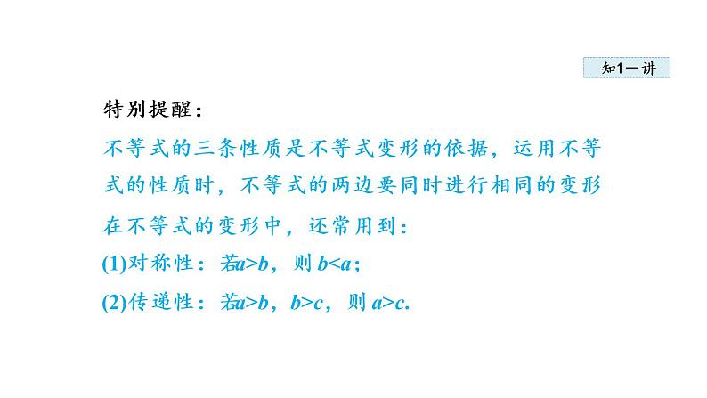 人教版七年级数学下册 9.1.2  不等式的性质 课件06