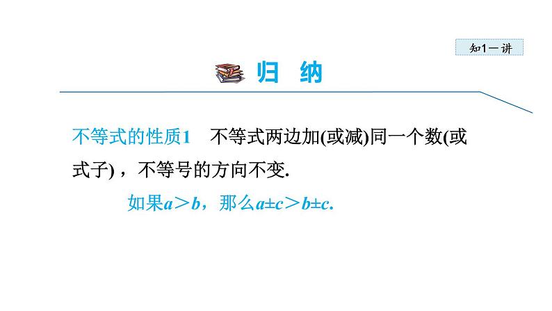 人教版七年级数学下册 9.1.2  不等式的性质 课件07