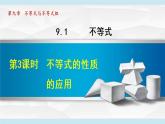 人教版七年级数学下册 9.1.3  不等式的性质的应用 课件