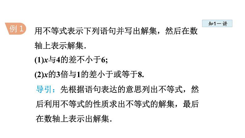 人教版七年级数学下册 9.1.3  不等式的性质的应用 课件第5页