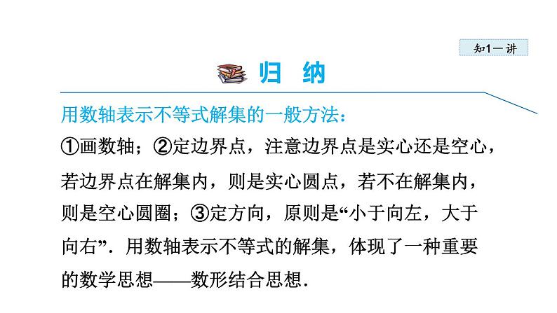 人教版七年级数学下册 9.1.3  不等式的性质的应用 课件第8页