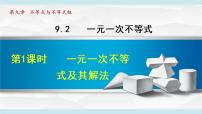 人教版9.2 一元一次不等式示范课ppt课件