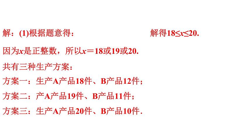 人教版七年级数学下册 9.3 一元一次不等式组 第2课时 应用一元一次不等式组解决六种方案问题 课件04