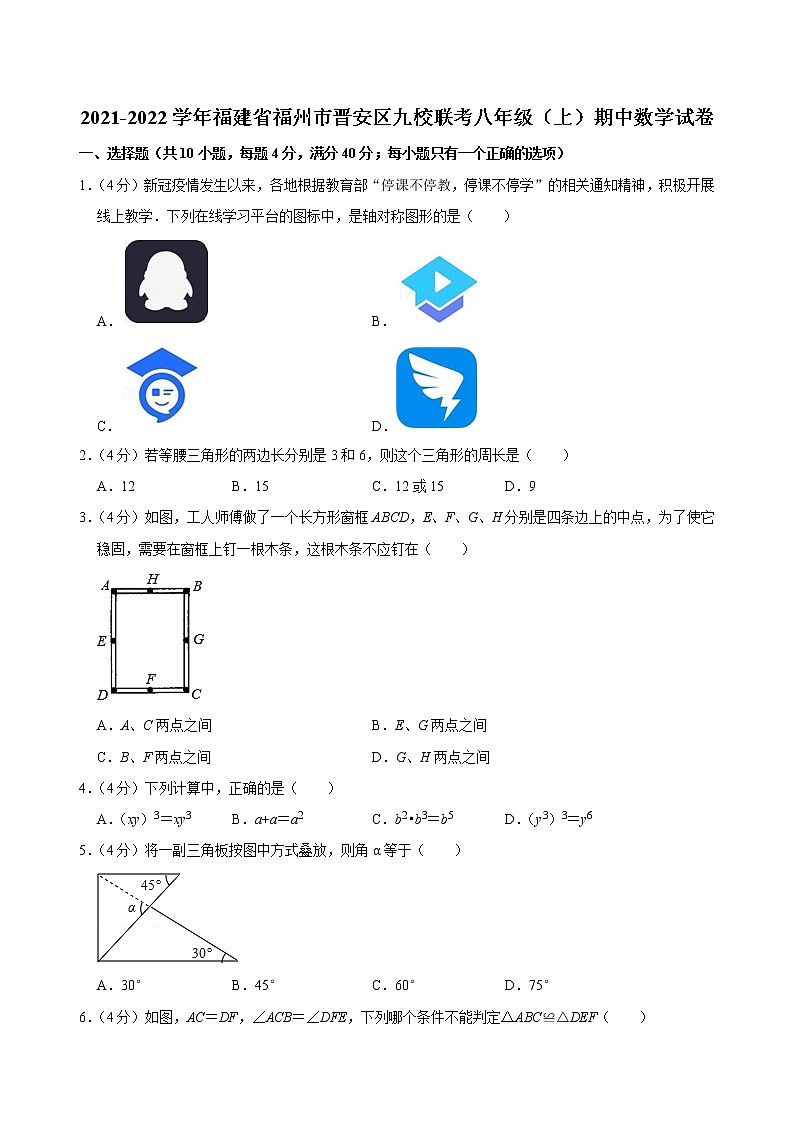 福建省福州市晋安区九校联考2021-2022学年上学期八年级期中考试数学【试卷+答案】第1页