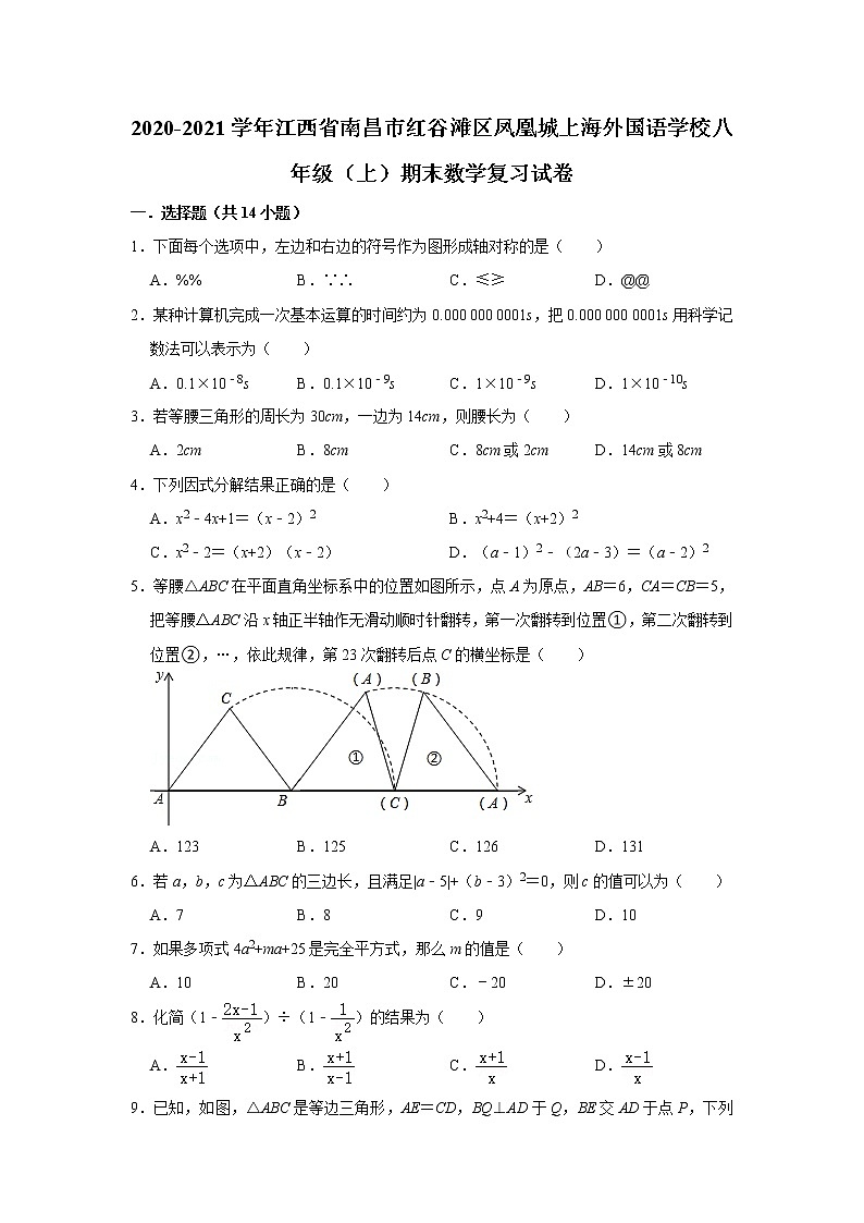 2020-2021学年江西省南昌市红谷滩区凤凰城上海外国语学校八年级（上）期末数学复习试卷01