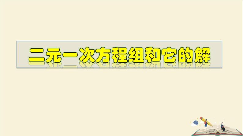 7.1 二元一次方程组和它的解-2021-2022学年七年级数学下册教学课件(华东师大版)01