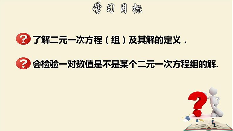 7.1 二元一次方程组和它的解-2021-2022学年七年级数学下册教学课件(华东师大版)02