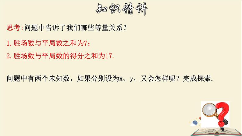 7.1 二元一次方程组和它的解-2021-2022学年七年级数学下册教学课件(华东师大版)05