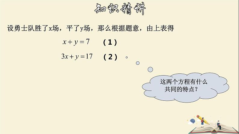 7.1 二元一次方程组和它的解-2021-2022学年七年级数学下册教学课件(华东师大版)07