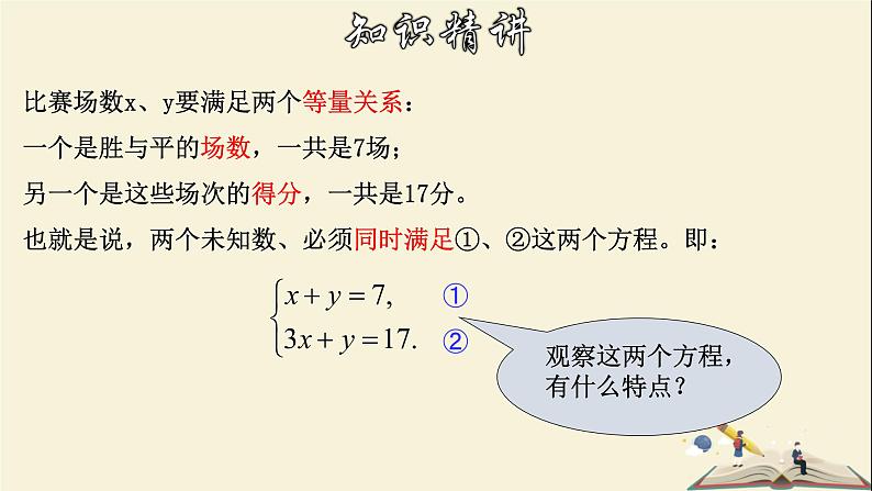 7.1 二元一次方程组和它的解-2021-2022学年七年级数学下册教学课件(华东师大版)08