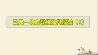 初中数学华师大版七年级下册7.3 三元一次方程组及其解法教学课件ppt