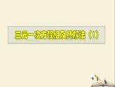 7.3.1 三元一次方程组及其解法（1）-2021-2022学年七年级数学下册教学课件(华东师大版)