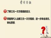 7.3.1 三元一次方程組及其解法（1）-2021-2022學年七年級數學下冊教學課件(華東師大版)