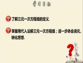 7.3.1 三元一次方程组及其解法（1）-2021-2022学年七年级数学下册教学课件(华东师大版)