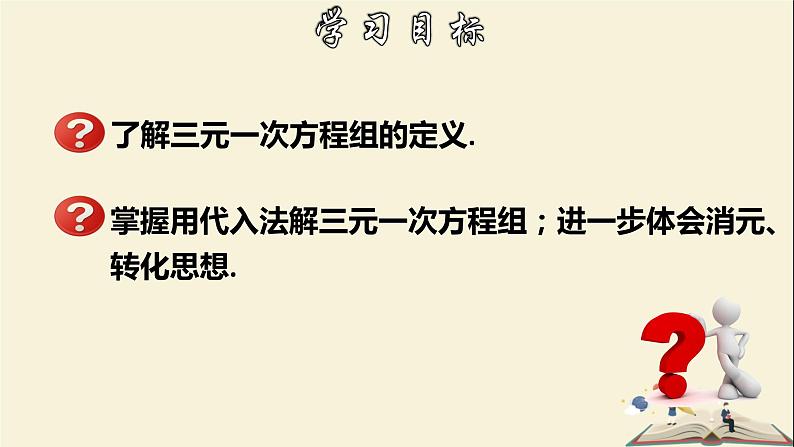 7.3.1 三元一次方程组及其解法（1）-2021-2022学年七年级数学下册教学课件(华东师大版)02