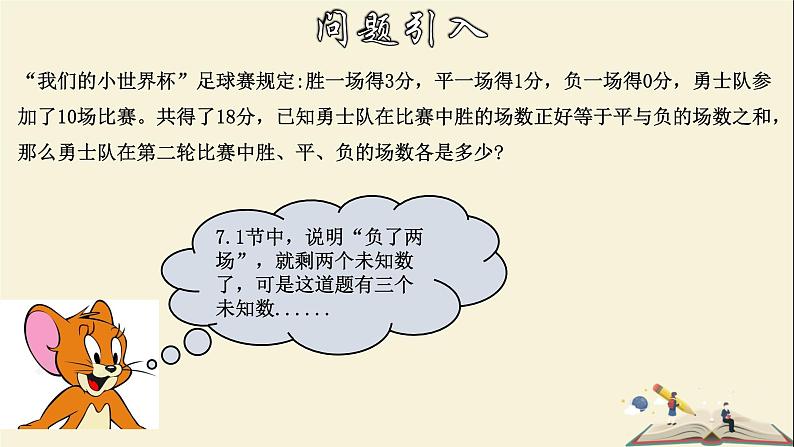 7.3.1 三元一次方程组及其解法（1）-2021-2022学年七年级数学下册教学课件(华东师大版)04