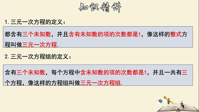 7.3.1 三元一次方程组及其解法（1）-2021-2022学年七年级数学下册教学课件(华东师大版)07