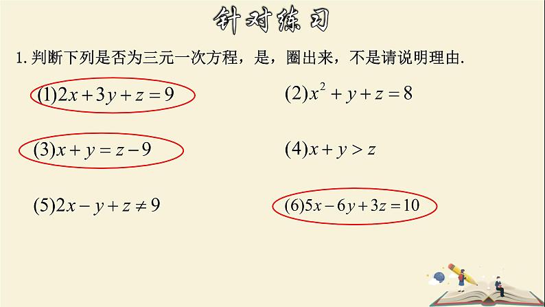 7.3.1 三元一次方程组及其解法（1）-2021-2022学年七年级数学下册教学课件(华东师大版)08