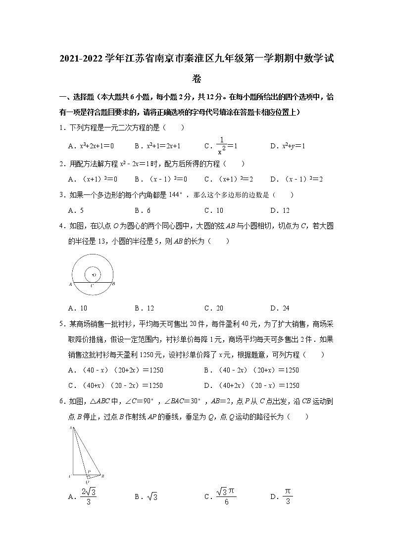 江苏省南京市秦淮区2021-2022学年九年级上学期期中考试数学试卷（word版 含答案）01