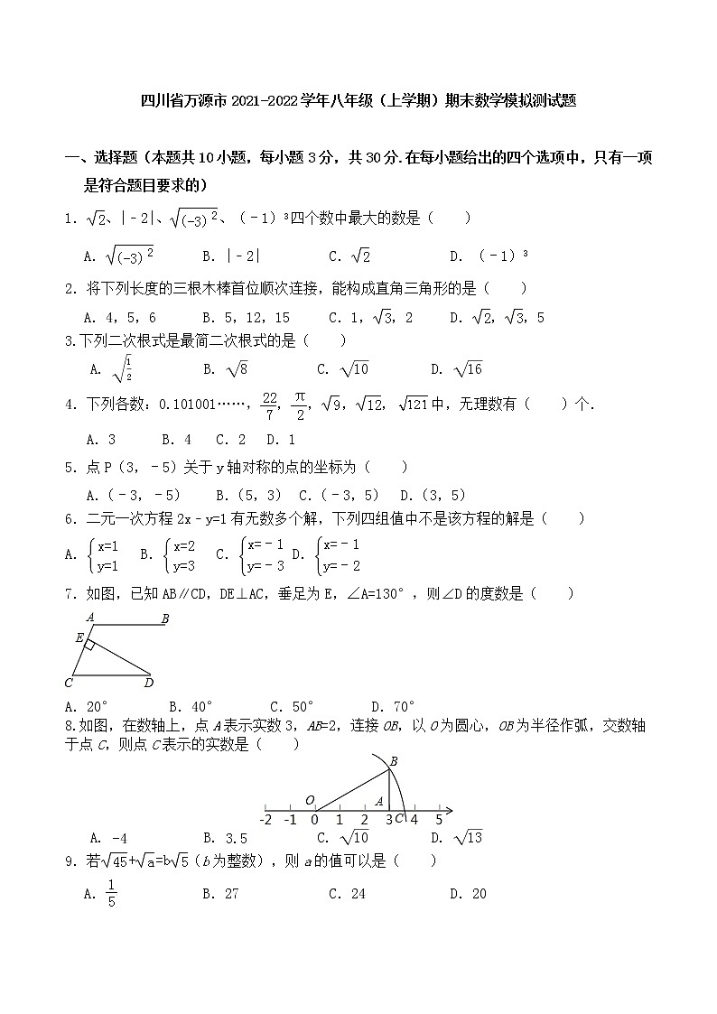 四川省万源市2021-2022学年上学期八年期末数学模拟测试题（word版 无答案）第1页