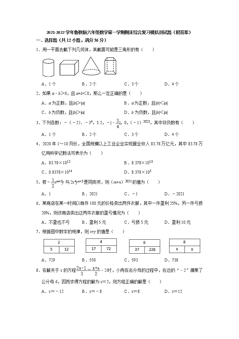2021-2022学年鲁教版（五四制）六年级数学上册期末综合复习模拟测试题（word版 含答案）第1页