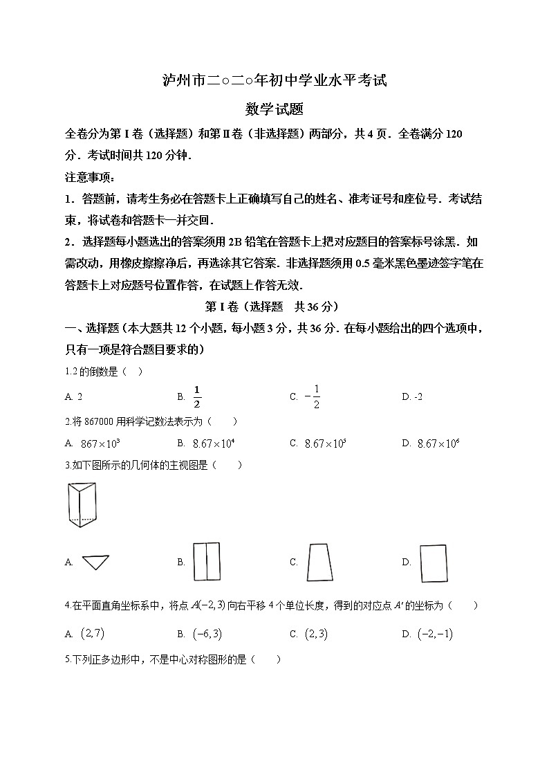 2020届四川省泸州市九年级中考数学真题（word版 含答案）01