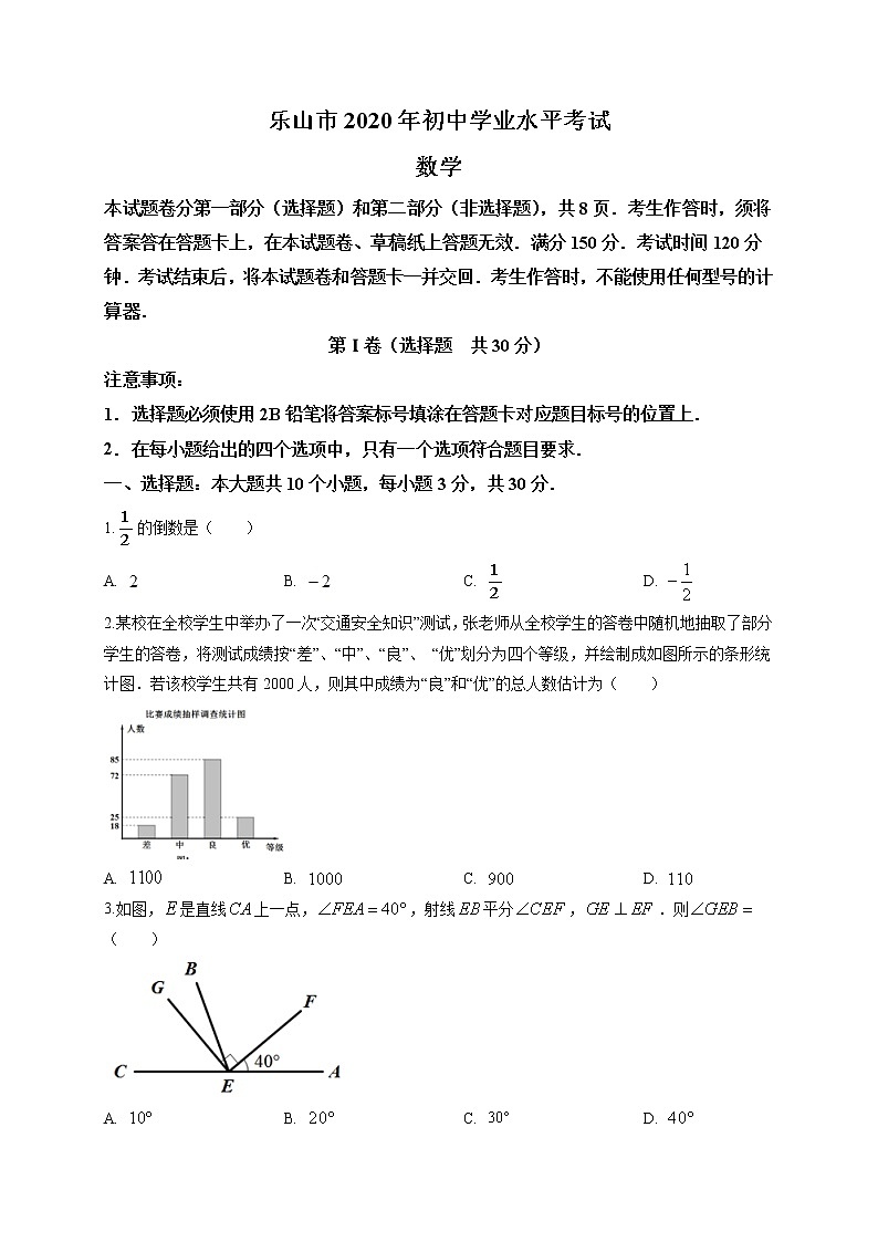 2020届四川省乐山市九年级中考数学真题（word版 含答案）第1页