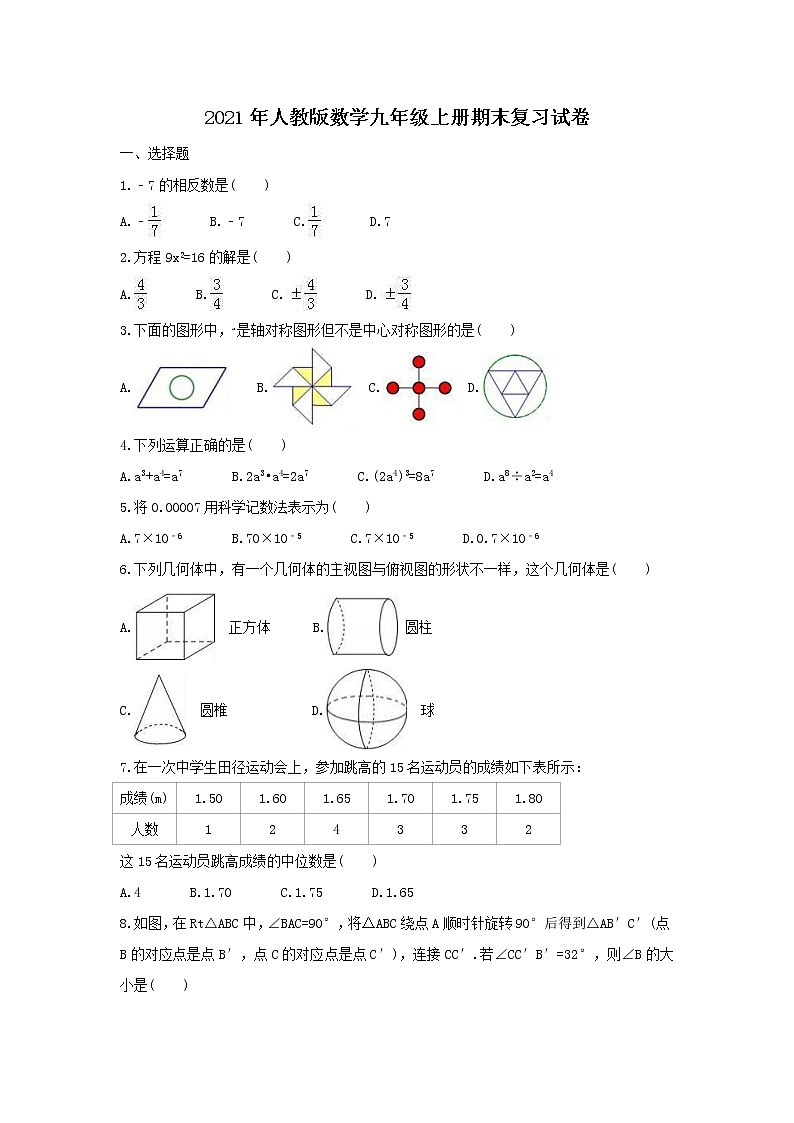 2021年人教版数学九年级上册期末复习试卷七（含答案）01