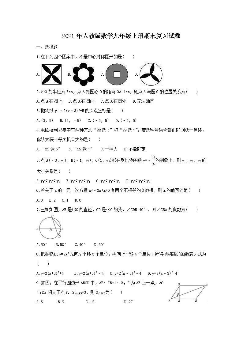 2021年人教版数学九年级上册期末复习试卷三（含答案）第1页