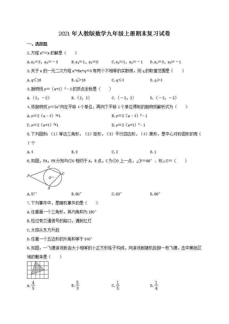 2021年人教版数学九年级上册期末复习试卷一（含答案）第1页