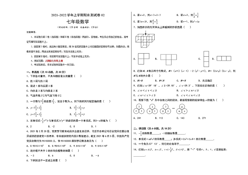 2021-2022学年七年级数学上学期期末测试卷（人教版，广州专用）02（含考试版+全解全析+答题卡）01