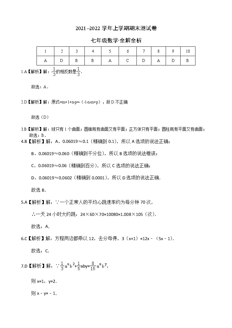 2021-2022学年七年级数学上学期期末测试卷(人教版,河南专用)01(全解全析)第1页