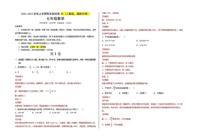 2021-2022学年七年级数学上学期期末测试卷（人教版，湖南长沙专用）0101