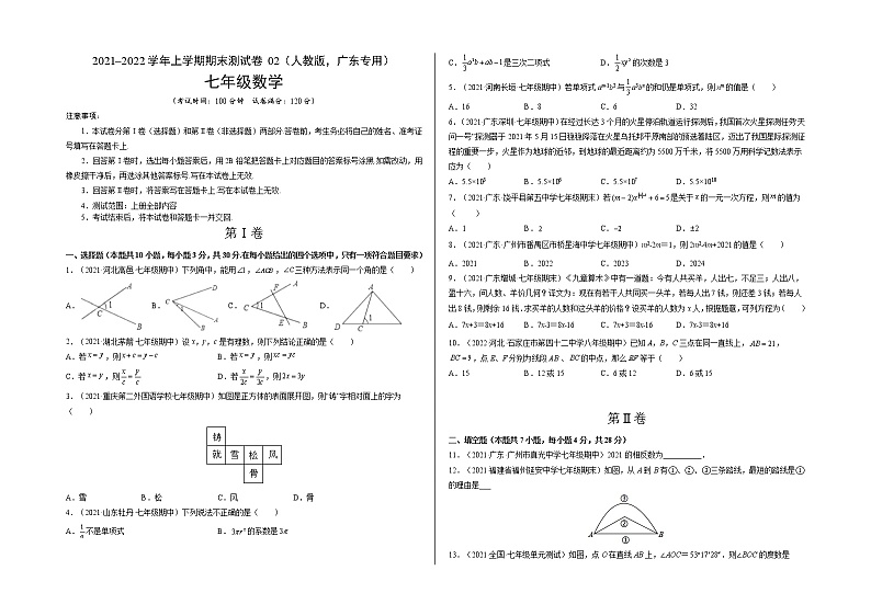 2021-2022学年七年级数学上学期期末测试卷（人教版，广东专用）02（考试版）第1页