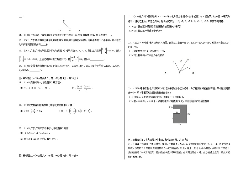 2021-2022学年七年级数学上学期期末测试卷（人教版，广东专用）02（考试版）第2页