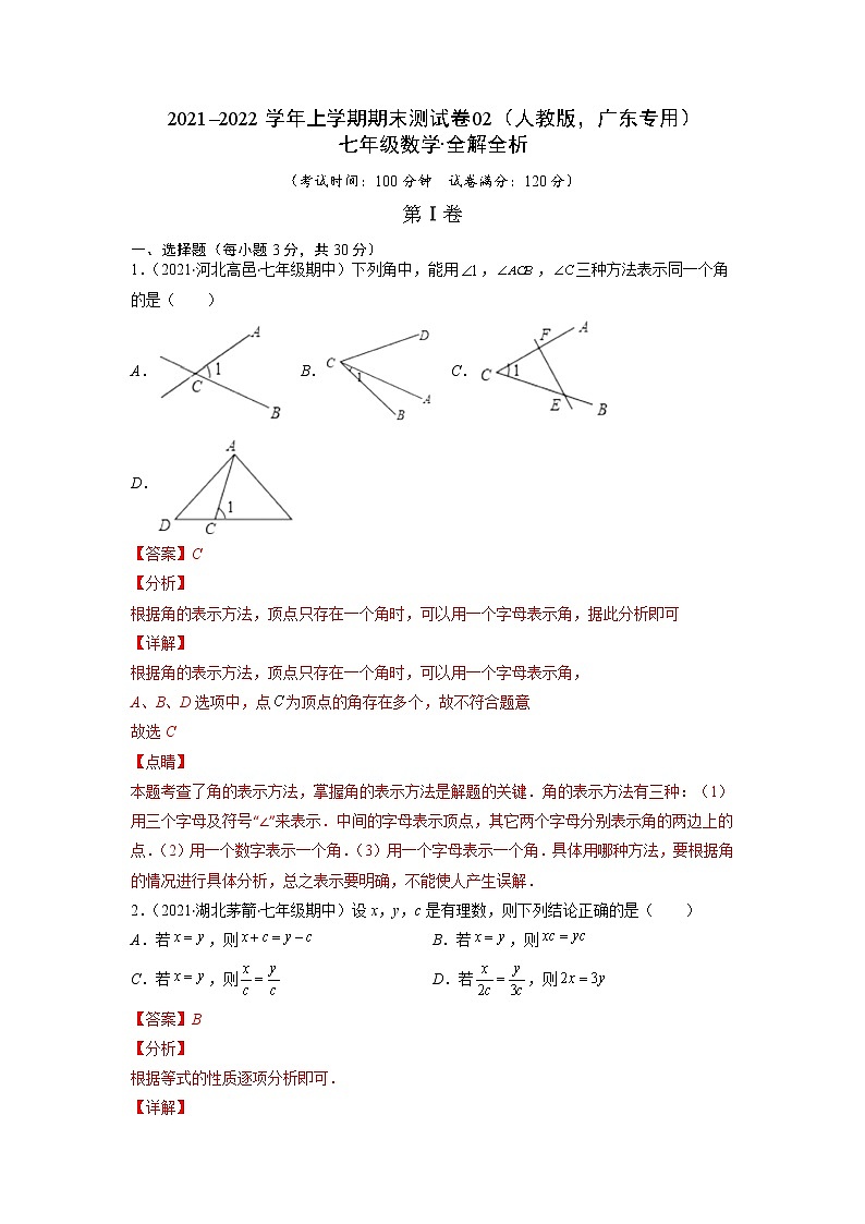 2021-2022学年七年级数学上学期期末测试卷（人教版，广东专用）02（全解全析）第1页