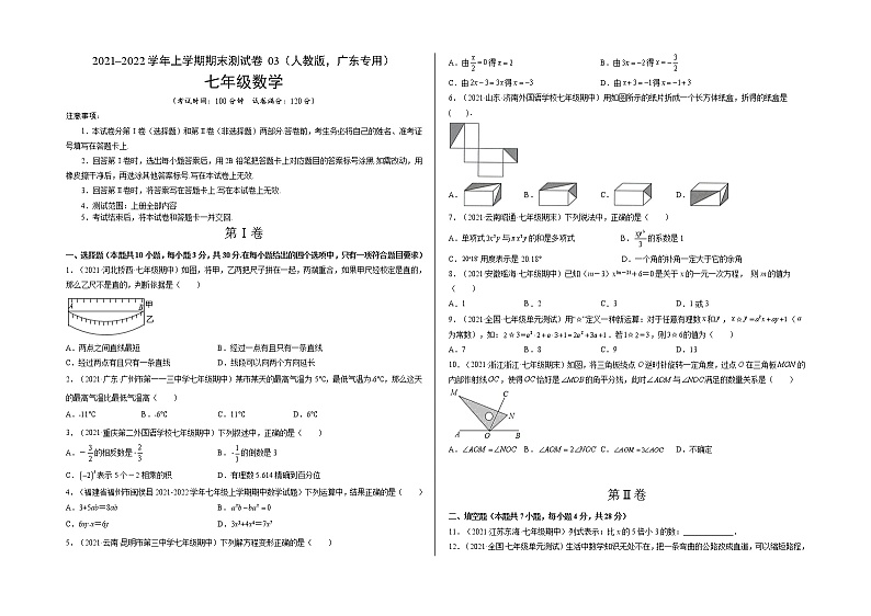 2021-2022学年七年级数学上学期期末测试卷（人教版，广东专用）03（含考试版+全解全析+答题卡）01