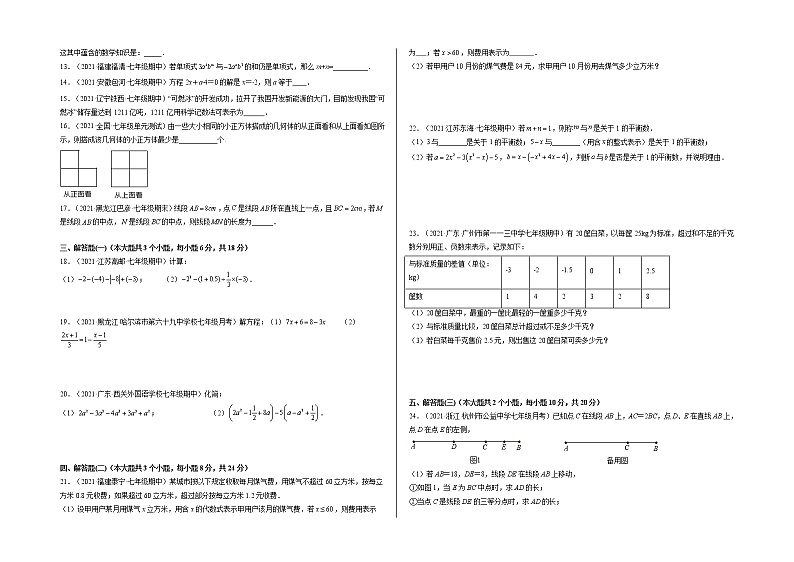 2021-2022学年七年级数学上学期期末测试卷（人教版，广东专用）03（含考试版+全解全析+答题卡）02