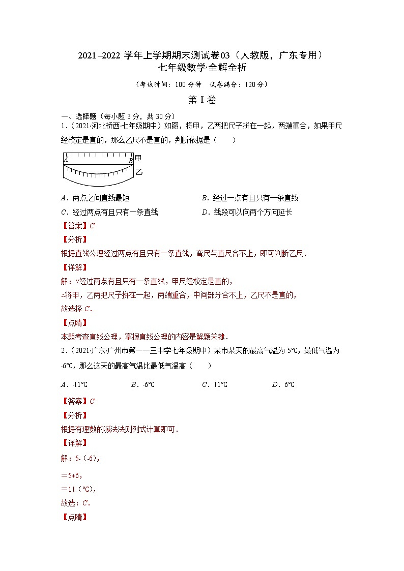 2021-2022学年七年级数学上学期期末测试卷（人教版，广东专用）03（含考试版+全解全析+答题卡）01