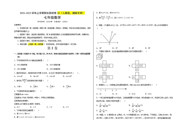 2021-2022学年七年级数学上学期期末测试卷（人教版，湖南长沙专用）0201