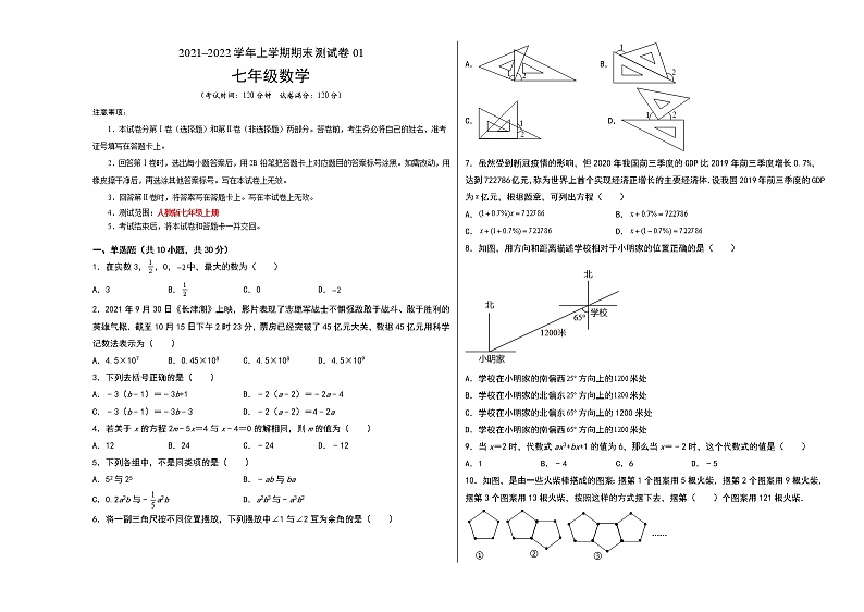 2021-2022学年七年级数学上学期期末测试卷（人教版，广州专用）01（考试版）第1页