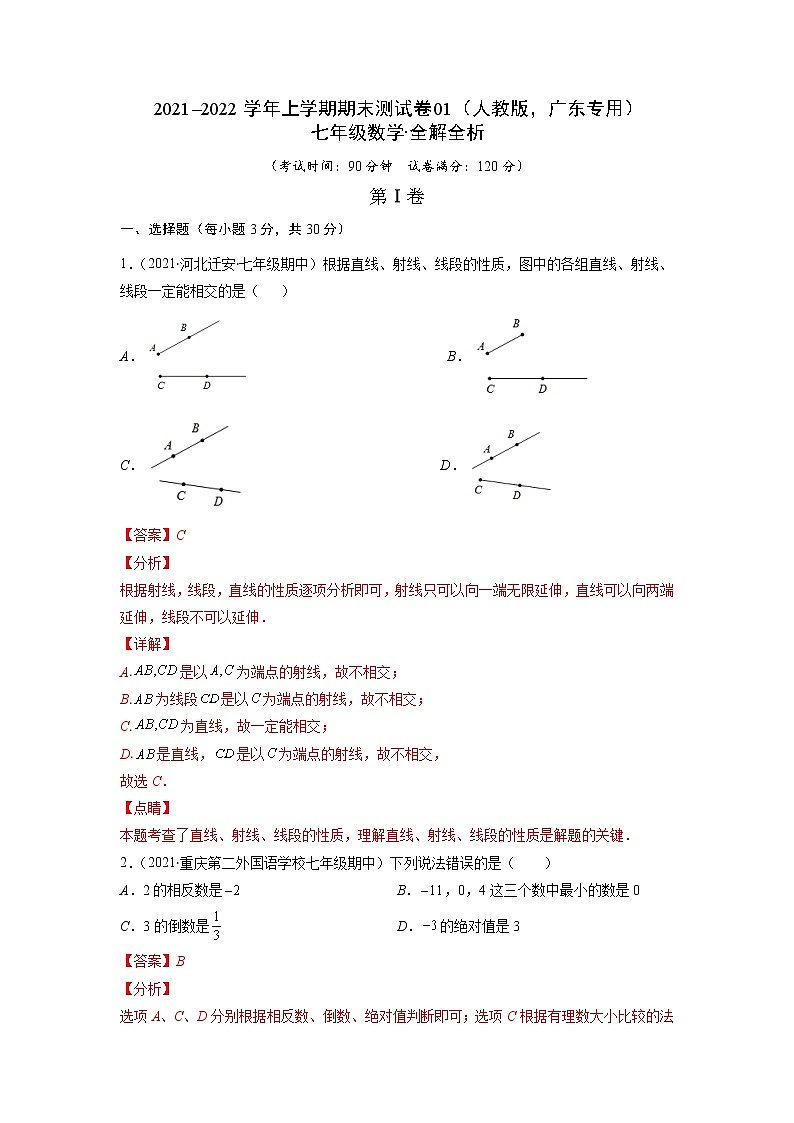 2021-2022学年七年级数学上学期期末测试卷（人教版，广东专用）01（含考试版+全解全析+答题卡）01