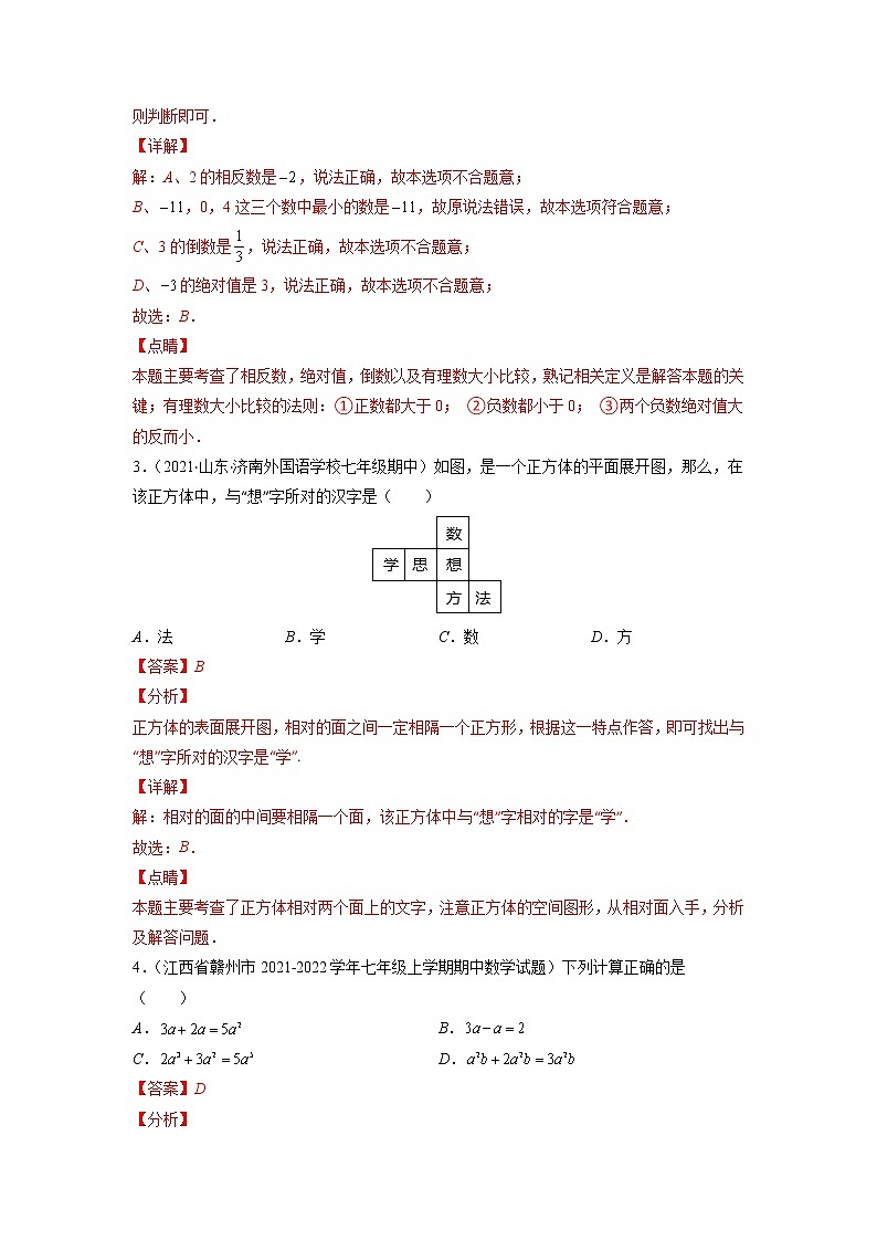 2021-2022学年七年级数学上学期期末测试卷（人教版，广东专用）01（含考试版+全解全析+答题卡）02