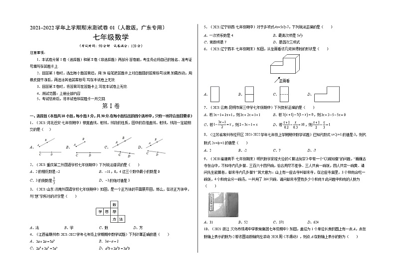 2021-2022学年七年级数学上学期期末测试卷（人教版，广东专用）01（含考试版+全解全析+答题卡）01