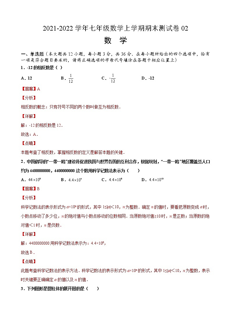 2021-2022学年七年级数学上学期期末测试卷02（人教版，广西北部湾专用）（全解全析）第1页
